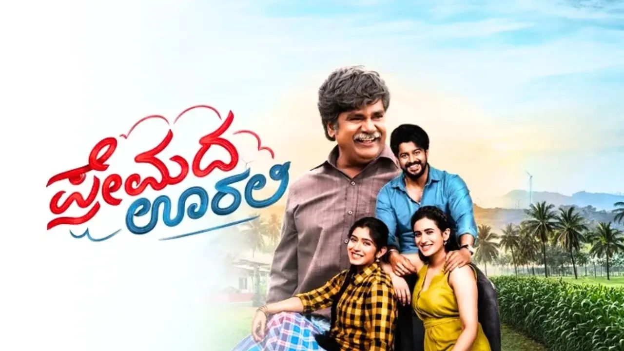 ಪ್ರೇಮದ ಊರಲಿ ಸಿನಿಮಾ