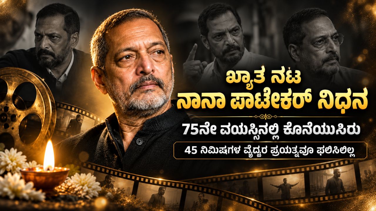 Nana Patekar Dies at 75 in Goa Cause of Death, Biography, Movies and Awards